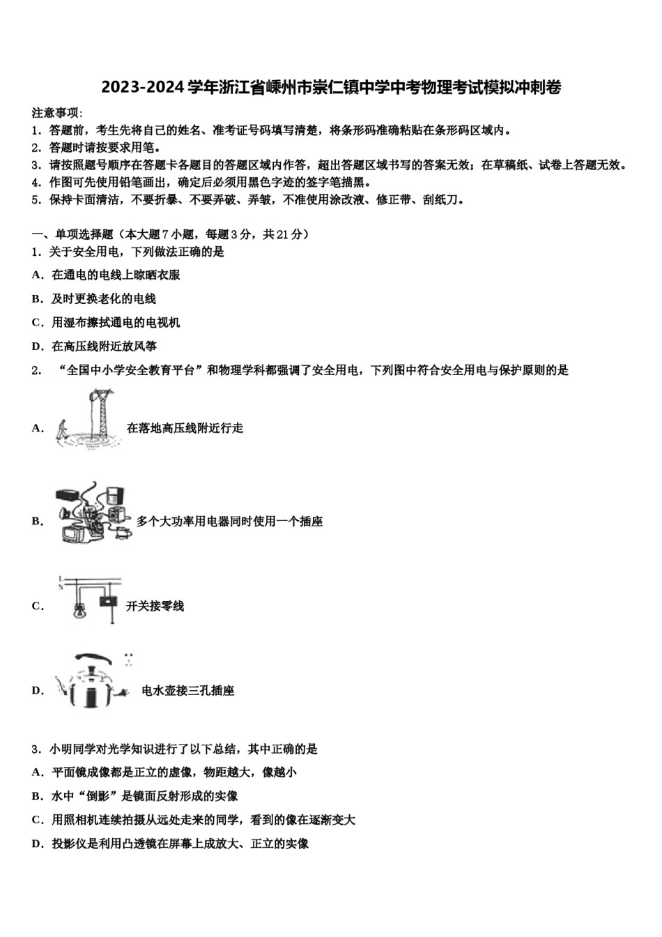 2023-2024学年浙江省嵊州市崇仁镇中学中考物理考试模拟冲刺卷含解析.doc_第1页