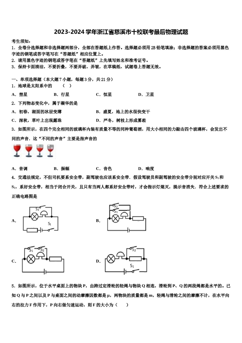 2023-2024学年浙江省慈溪市十校联考最后物理试题含解析.doc_第1页