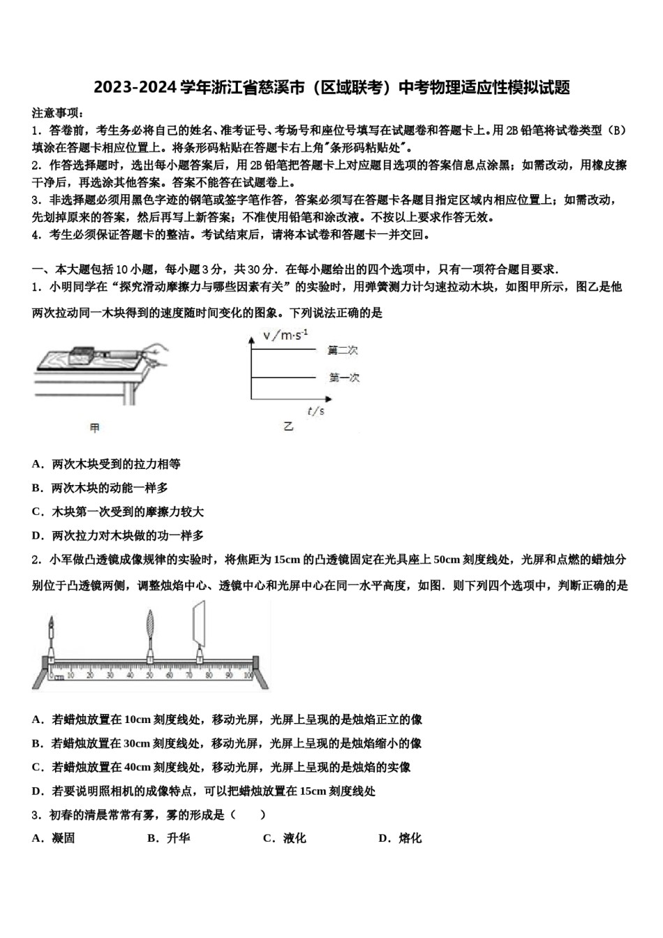 2023-2024学年浙江省慈溪市（区域联考）中考物理适应性模拟试题含解析.doc_第1页