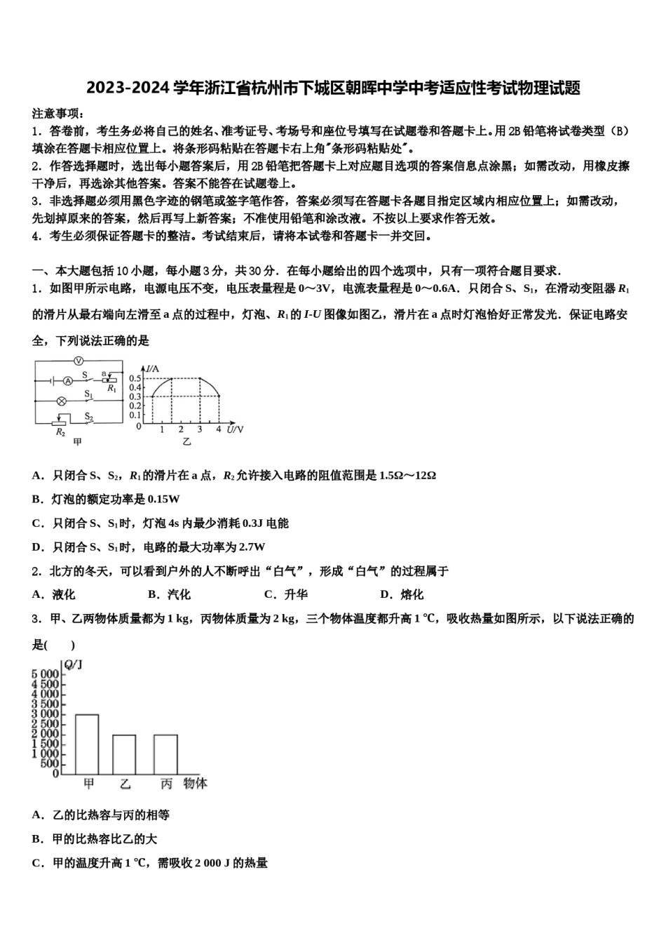 2023-2024学年浙江省杭州市下城区朝晖中学中考适应性考试物理试题含解析.doc_第1页