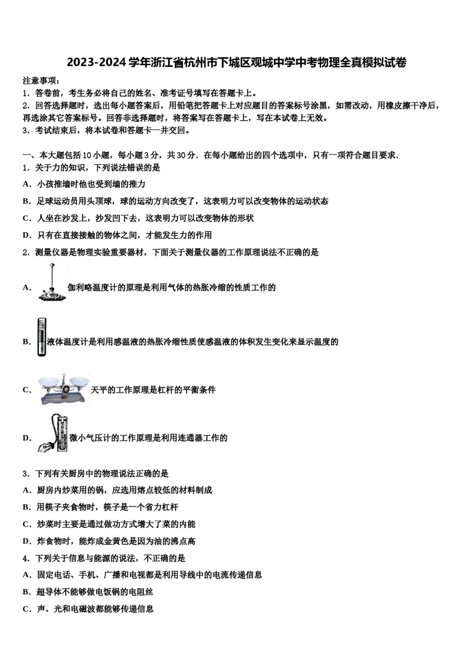 2023-2024学年浙江省杭州市下城区观城中学中考物理全真模拟试卷含解析.doc_第1页