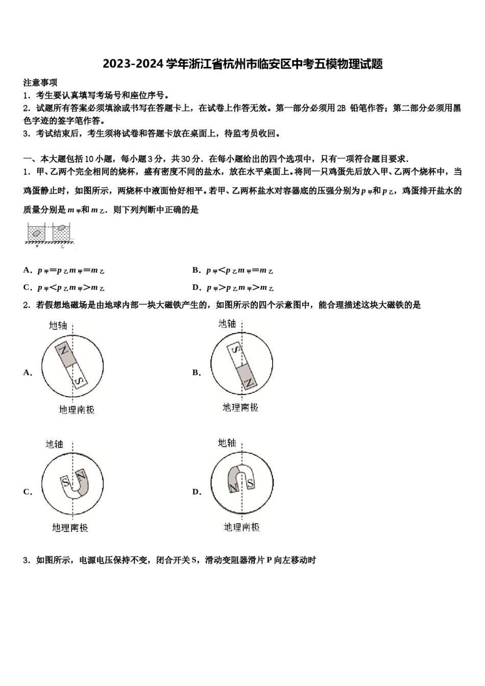 2023-2024学年浙江省杭州市临安区中考五模物理试题含解析.doc_第1页
