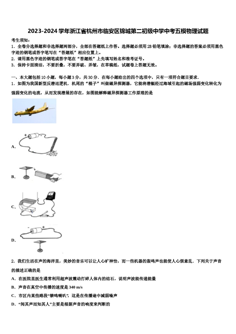 2023-2024学年浙江省杭州市临安区锦城第二初级中学中考五模物理试题含解析.doc_第1页