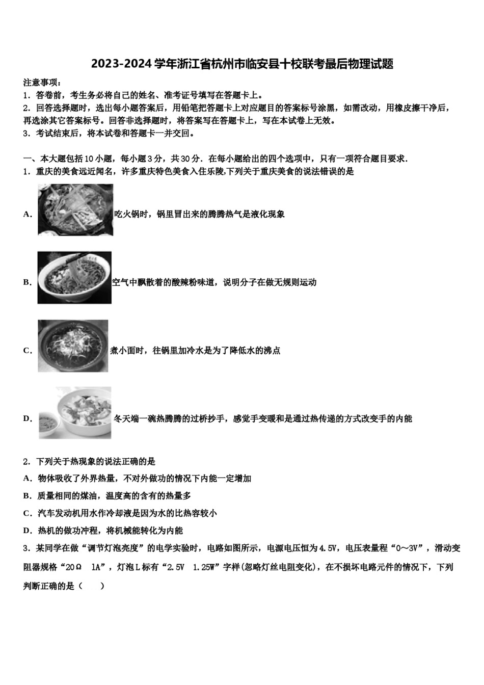 2023-2024学年浙江省杭州市临安县十校联考最后物理试题含解析.doc_第1页
