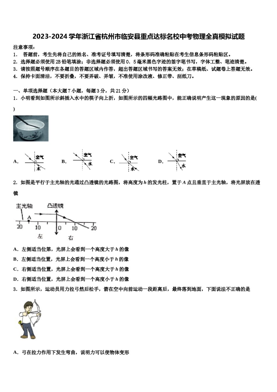2023-2024学年浙江省杭州市临安县重点达标名校中考物理全真模拟试题含解析.doc_第1页