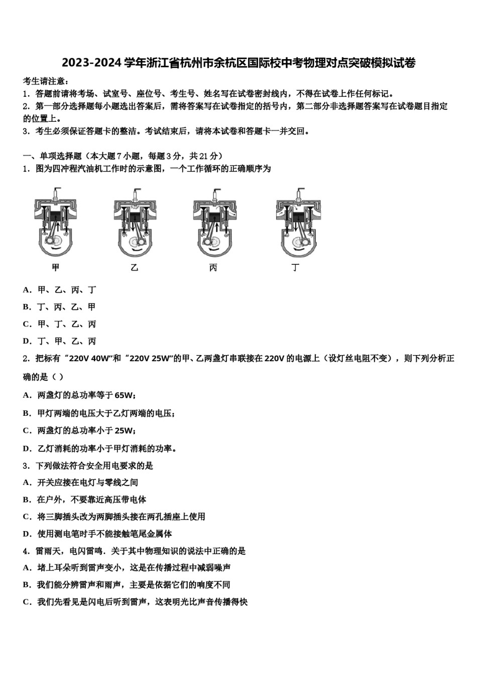 2023-2024学年浙江省杭州市余杭区国际校中考物理对点突破模拟试卷含解析.doc_第1页