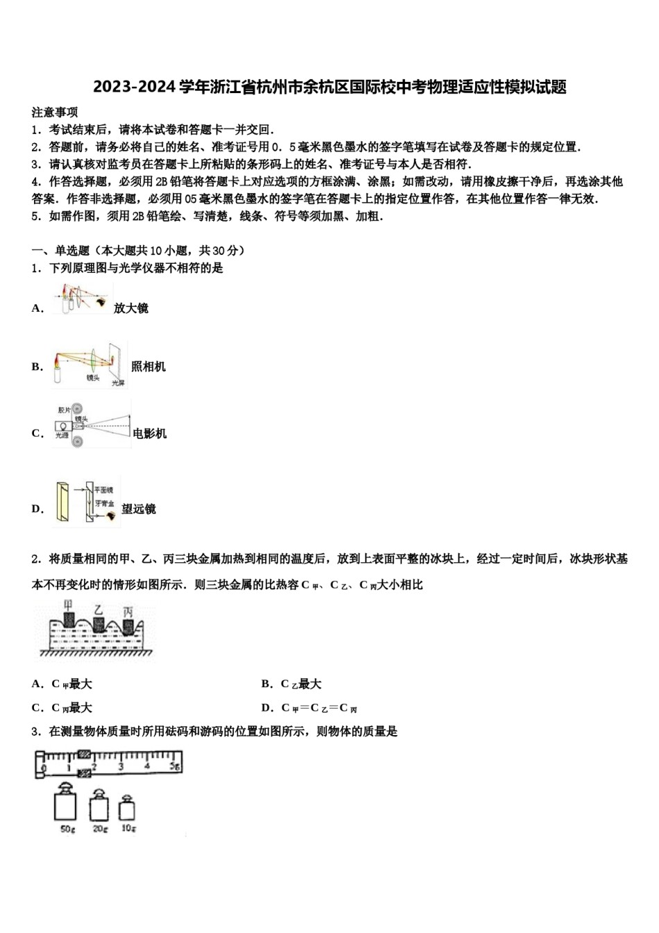 2023-2024学年浙江省杭州市余杭区国际校中考物理适应性模拟试题含解析.doc_第1页