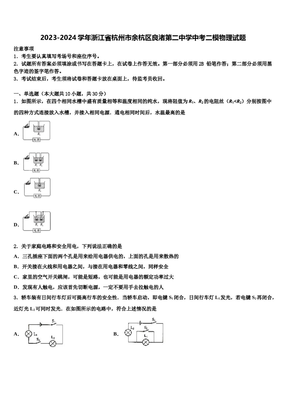 2023-2024学年浙江省杭州市余杭区良渚第二中学中考二模物理试题含解析.doc_第1页