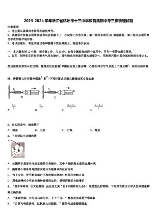 2023-2024学年浙江省杭州市十三中学教育集团中考三模物理试题含解析.doc