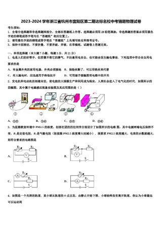 2023-2024学年浙江省杭州市富阳区第二期达标名校中考猜题物理试卷含解析.doc