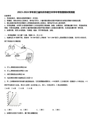 2023-2024学年浙江省杭州市建兰中学中考物理模拟预测题含解析.doc