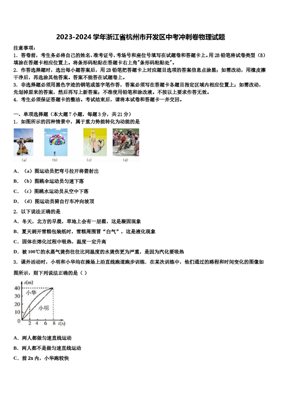 2023-2024学年浙江省杭州市开发区中考冲刺卷物理试题含解析.doc_第1页
