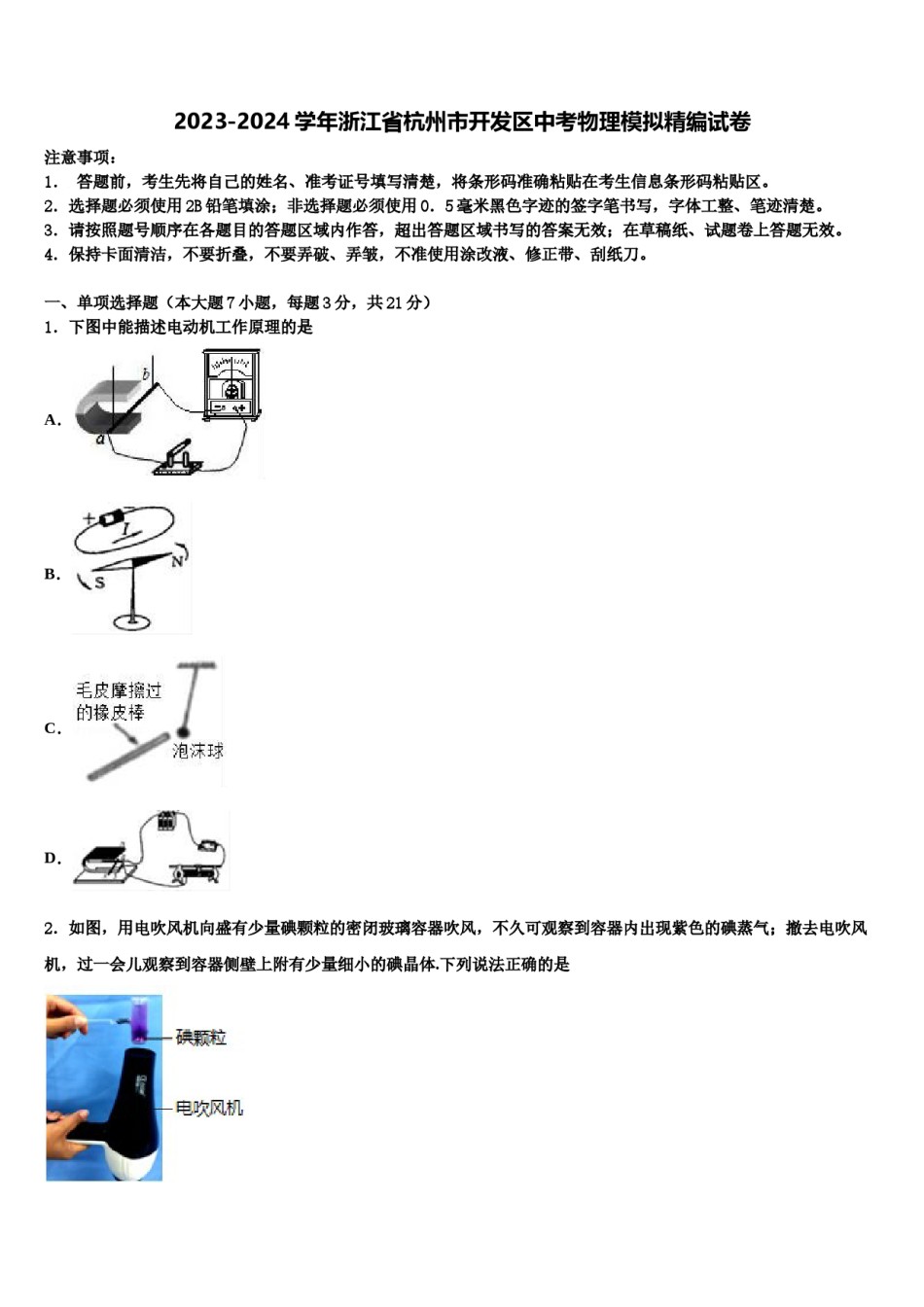 2023-2024学年浙江省杭州市开发区中考物理模拟精编试卷含解析.doc_第1页