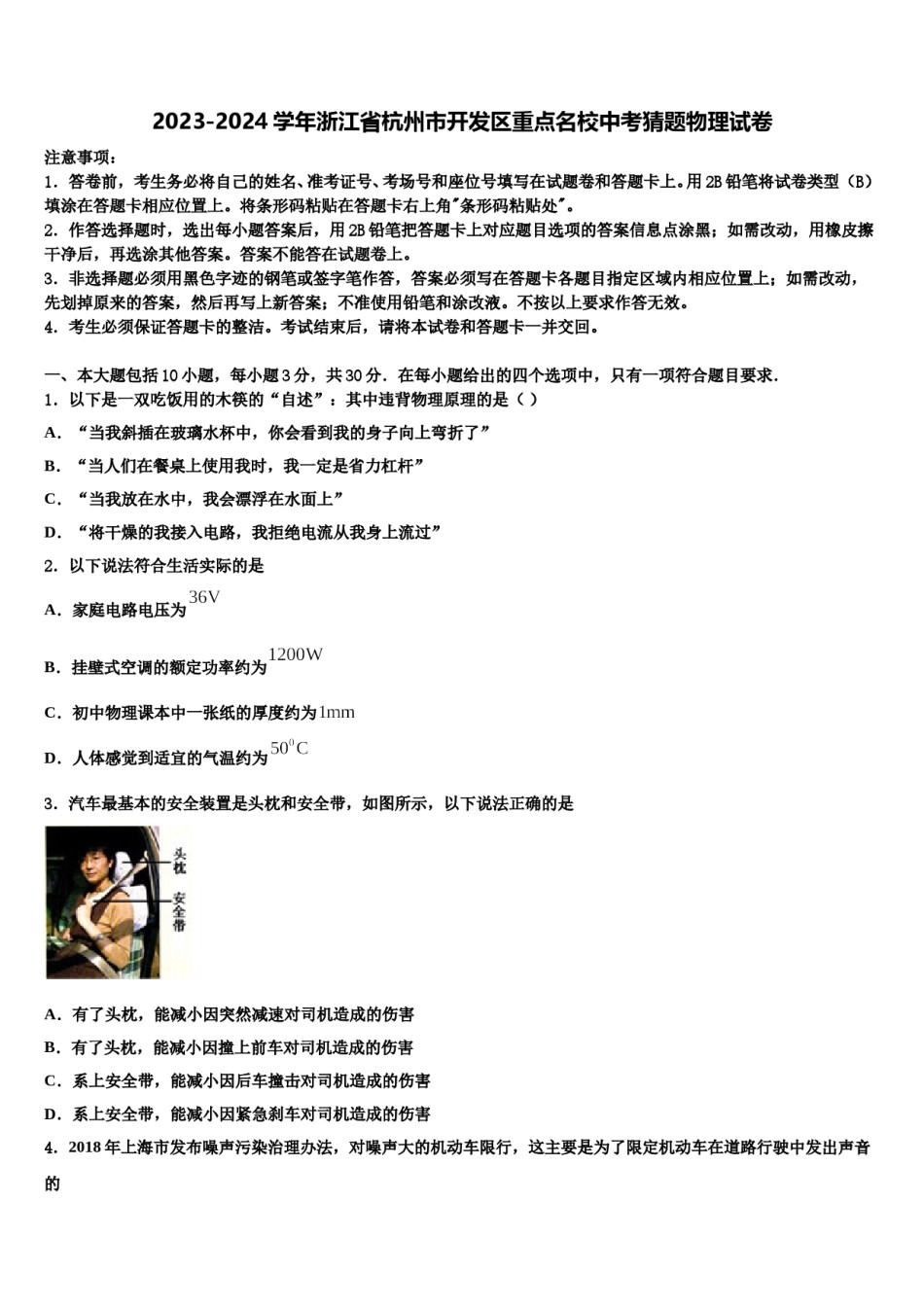 2023-2024学年浙江省杭州市开发区重点名校中考猜题物理试卷含解析.doc_第1页