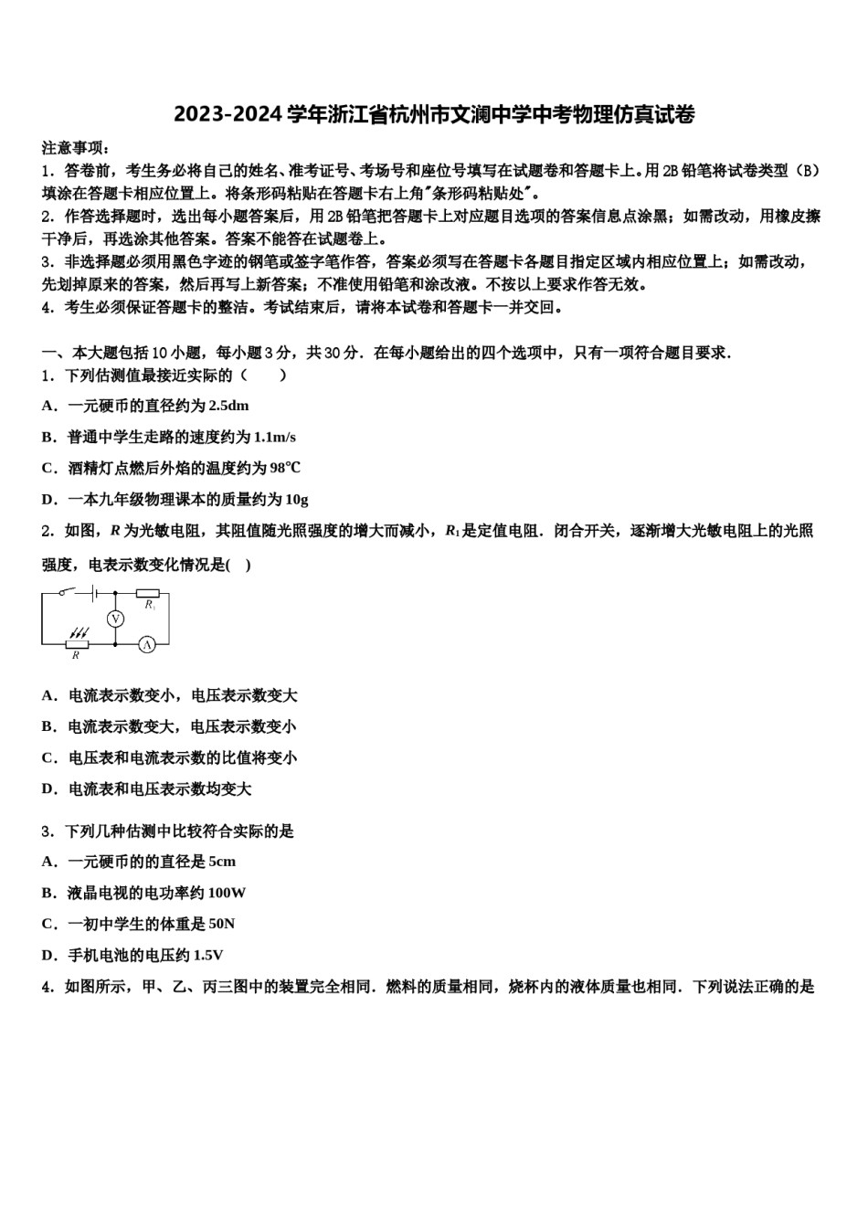 2023-2024学年浙江省杭州市文澜中学中考物理仿真试卷含解析.doc_第1页
