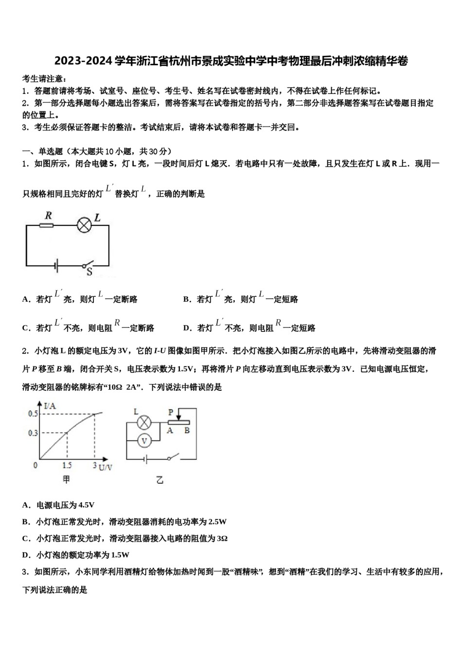 2023-2024学年浙江省杭州市景成实验中学中考物理最后冲刺浓缩精华卷含解析.doc_第1页