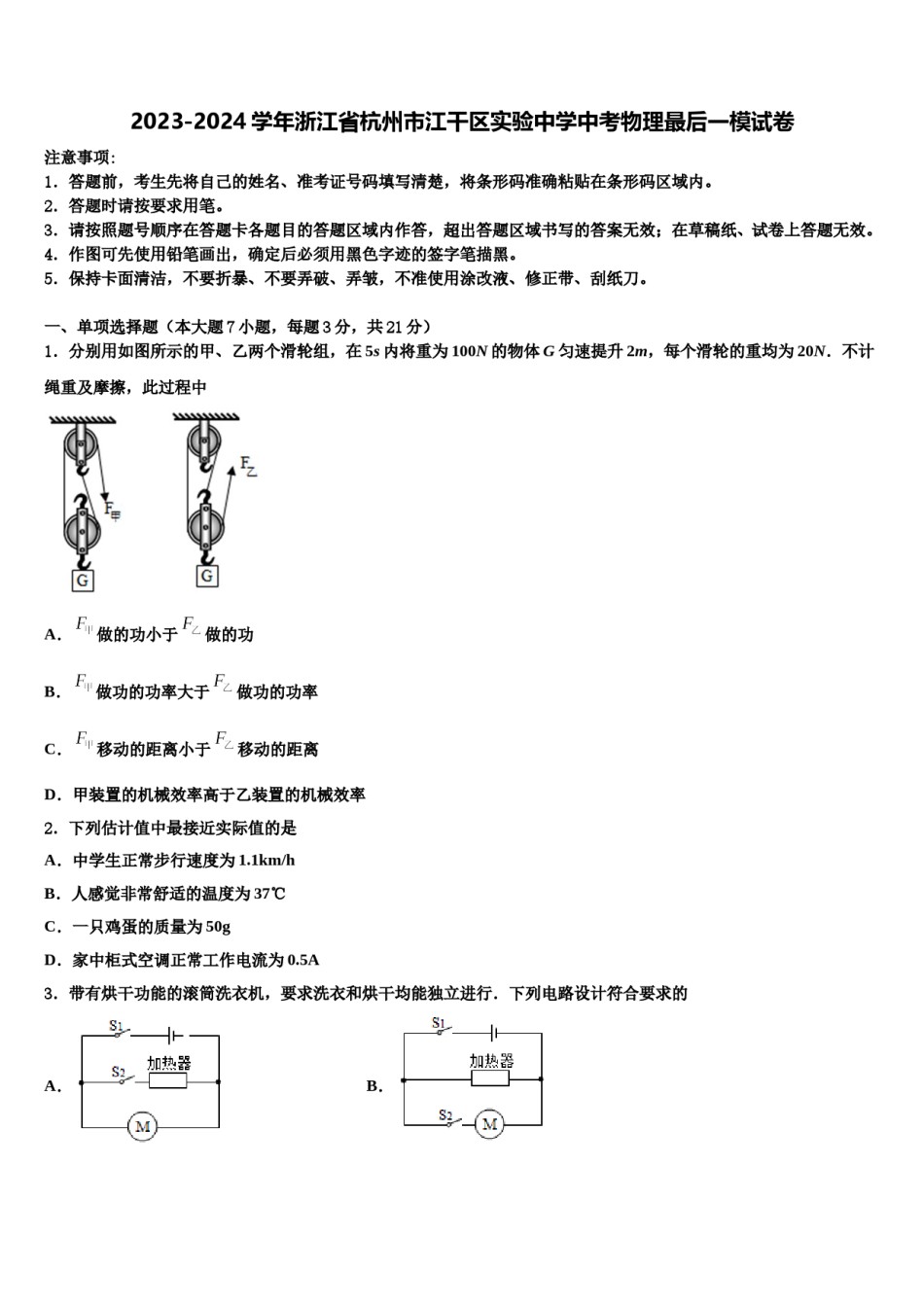 2023-2024学年浙江省杭州市江干区实验中学中考物理最后一模试卷含解析.doc_第1页