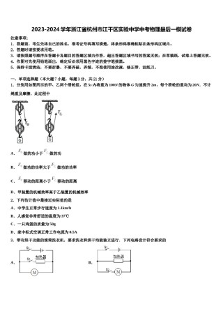 2023-2024学年浙江省杭州市江干区实验中学中考物理最后一模试卷含解析.doc