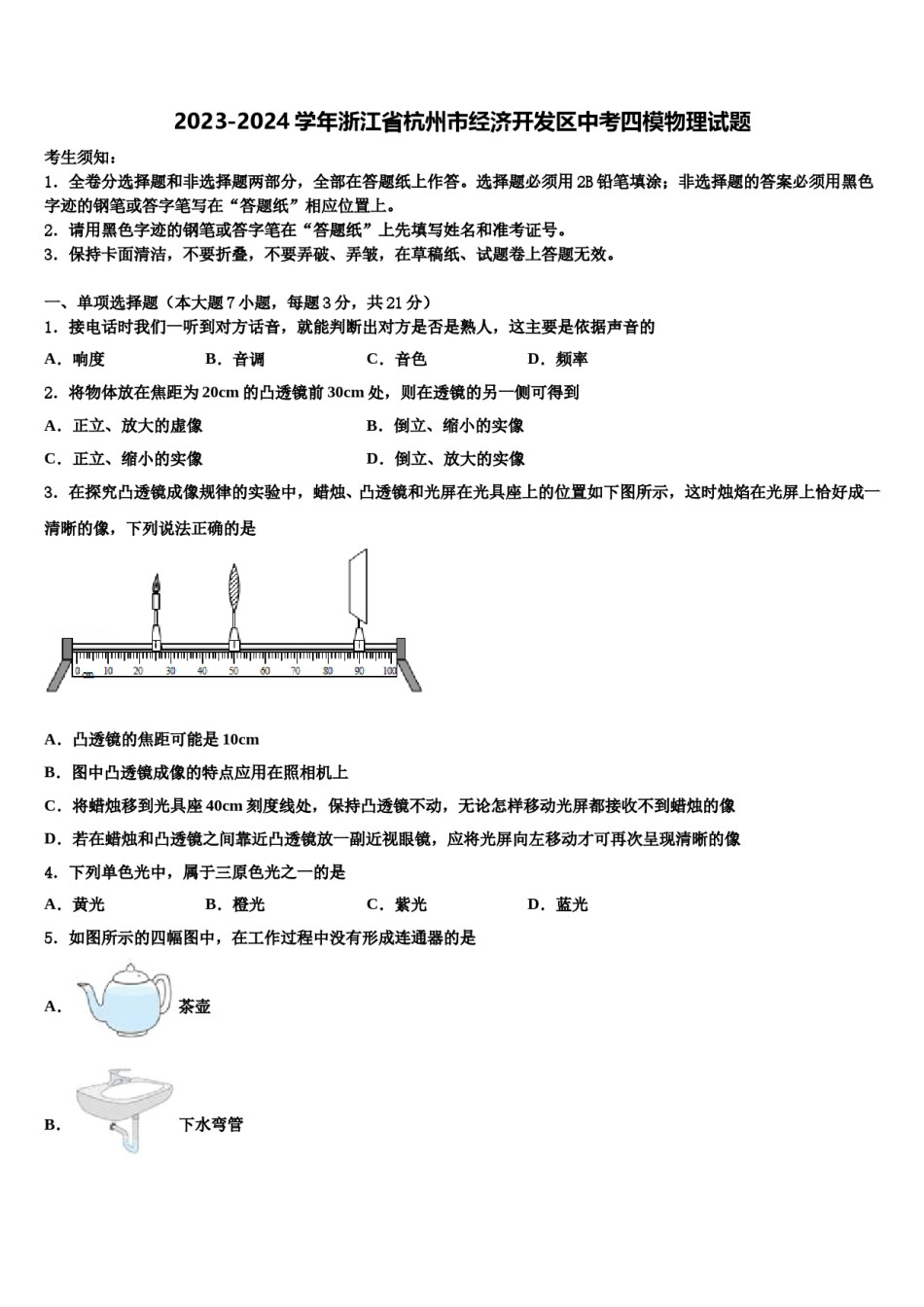 2023-2024学年浙江省杭州市经济开发区中考四模物理试题含解析.doc_第1页