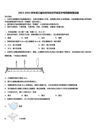 2023-2024学年浙江省杭州市经济开发区中考四模物理试题含解析.doc