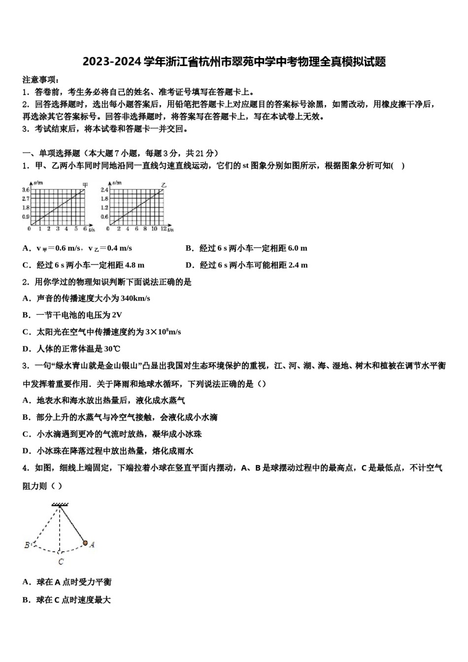 2023-2024学年浙江省杭州市翠苑中学中考物理全真模拟试题含解析.doc_第1页