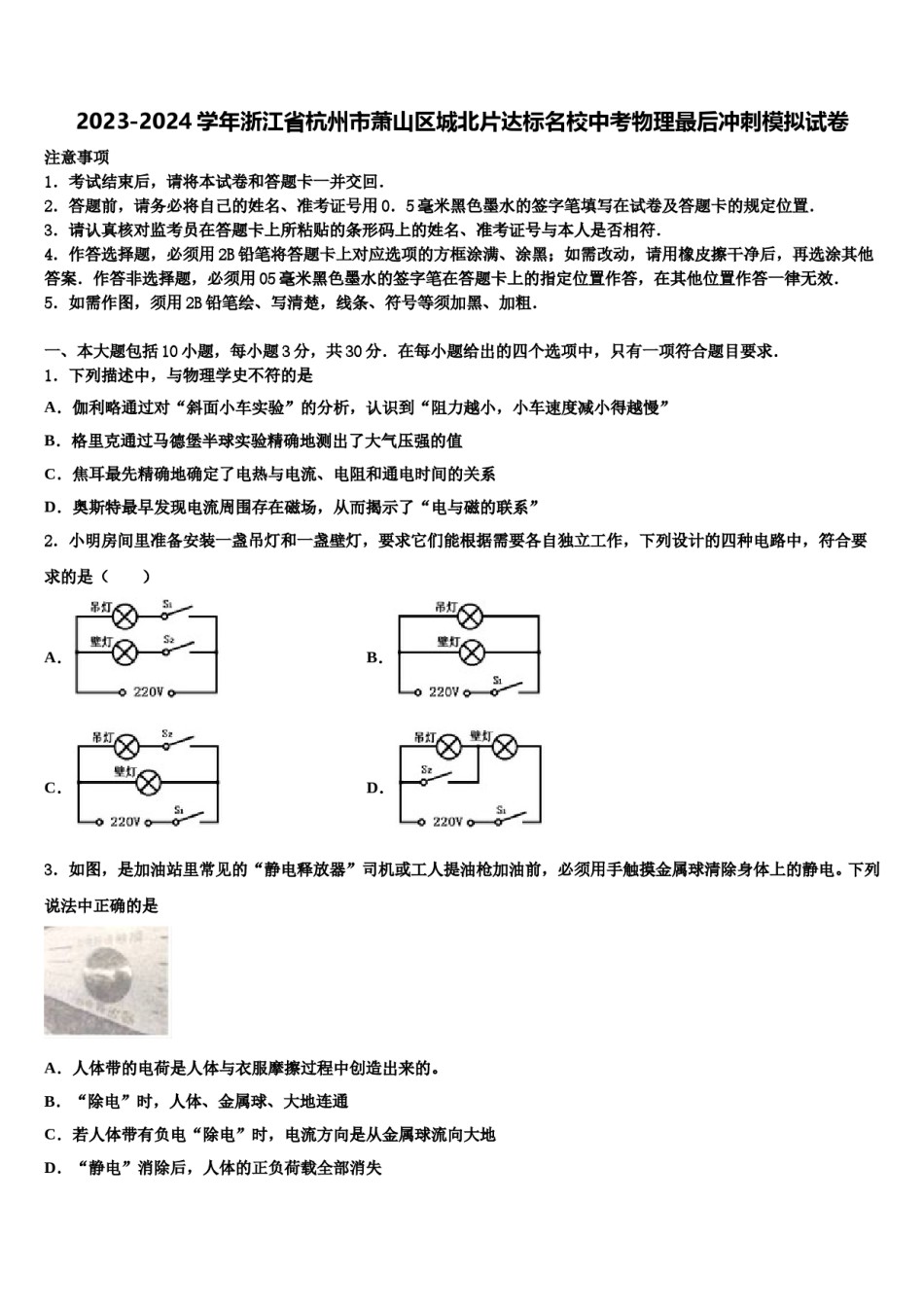 2023-2024学年浙江省杭州市萧山区城北片达标名校中考物理最后冲刺模拟试卷含解析.doc_第1页