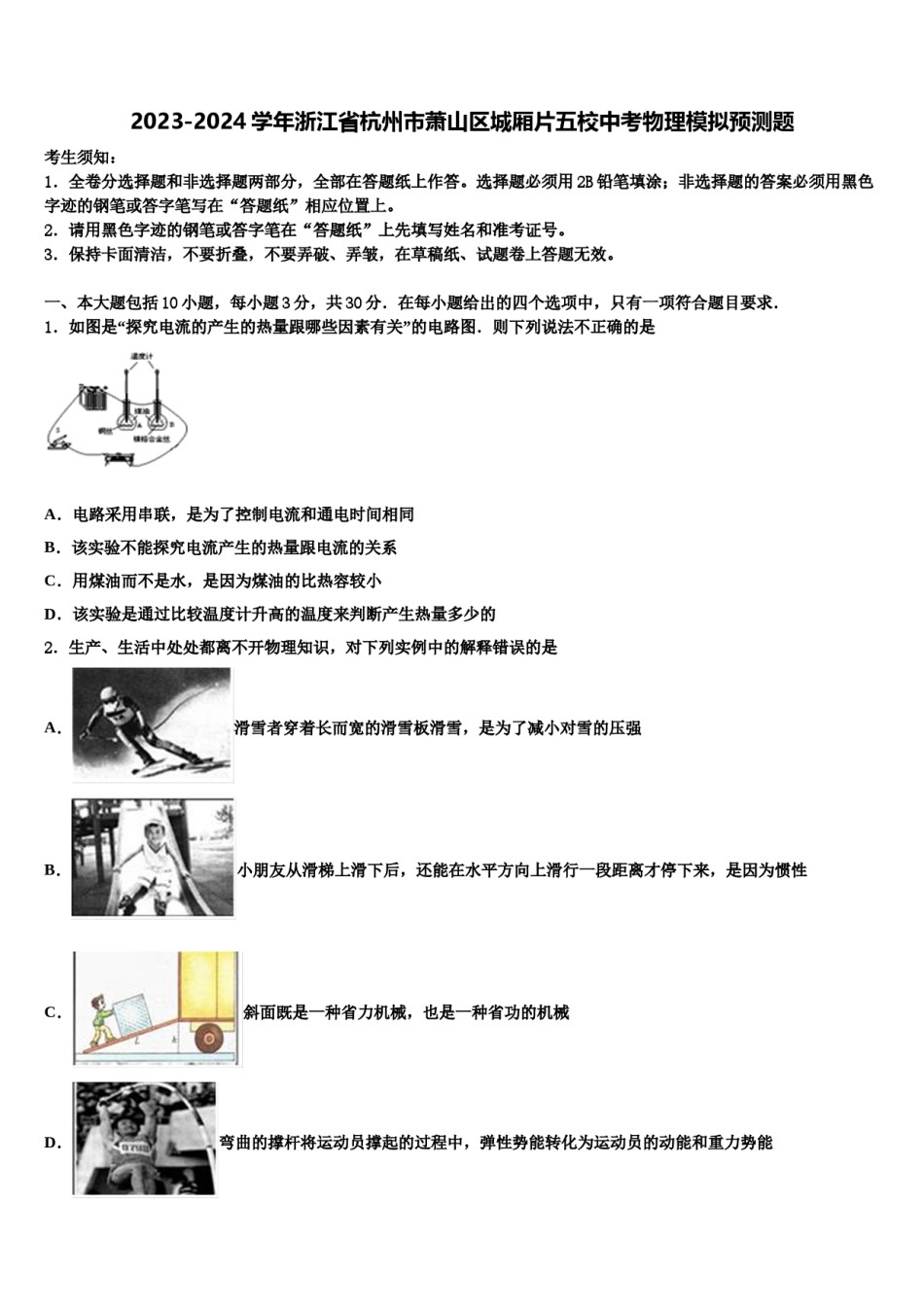2023-2024学年浙江省杭州市萧山区城厢片五校中考物理模拟预测题含解析.doc_第1页