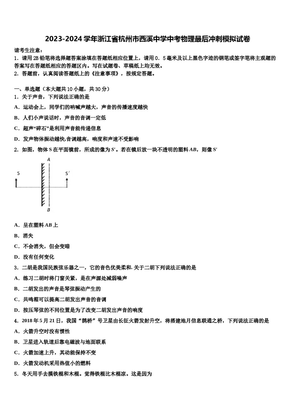 2023-2024学年浙江省杭州市西溪中学中考物理最后冲刺模拟试卷含解析.doc_第1页