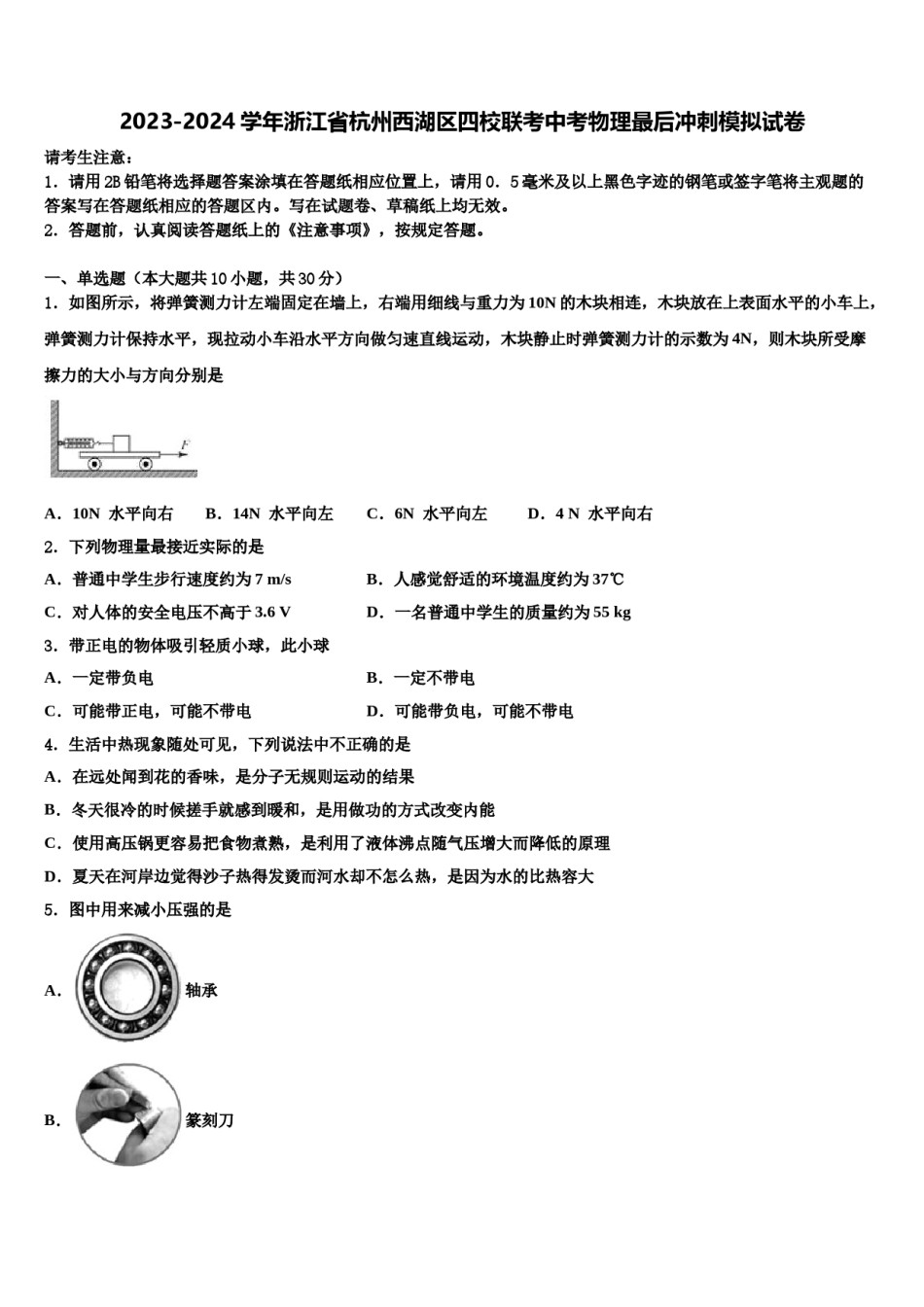 2023-2024学年浙江省杭州西湖区四校联考中考物理最后冲刺模拟试卷含解析.doc_第1页