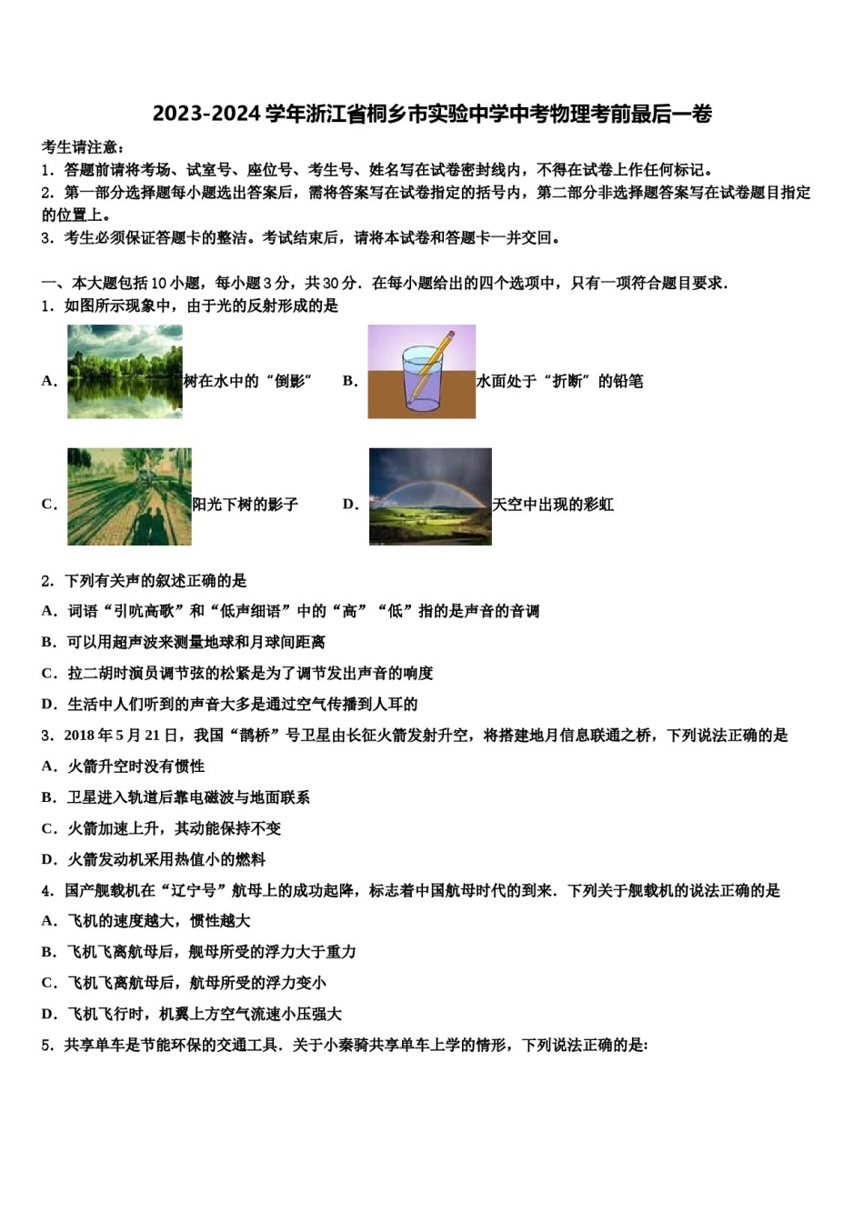 2023-2024学年浙江省桐乡市实验中学中考物理考前最后一卷含解析.doc_第1页