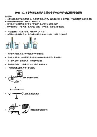 2023-2024学年浙江省桐庐县重点中学毕业升学考试模拟卷物理卷含解析.doc