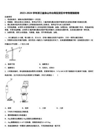 2023-2024学年浙江省泉山市台商投资区中考物理猜题卷含解析.doc