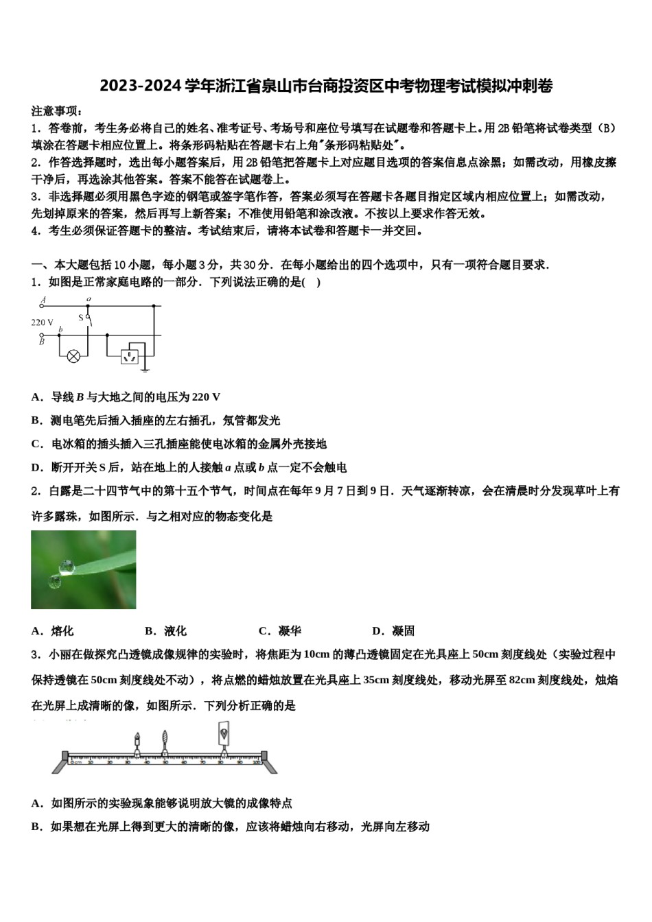 2023-2024学年浙江省泉山市台商投资区中考物理考试模拟冲刺卷含解析.doc_第1页