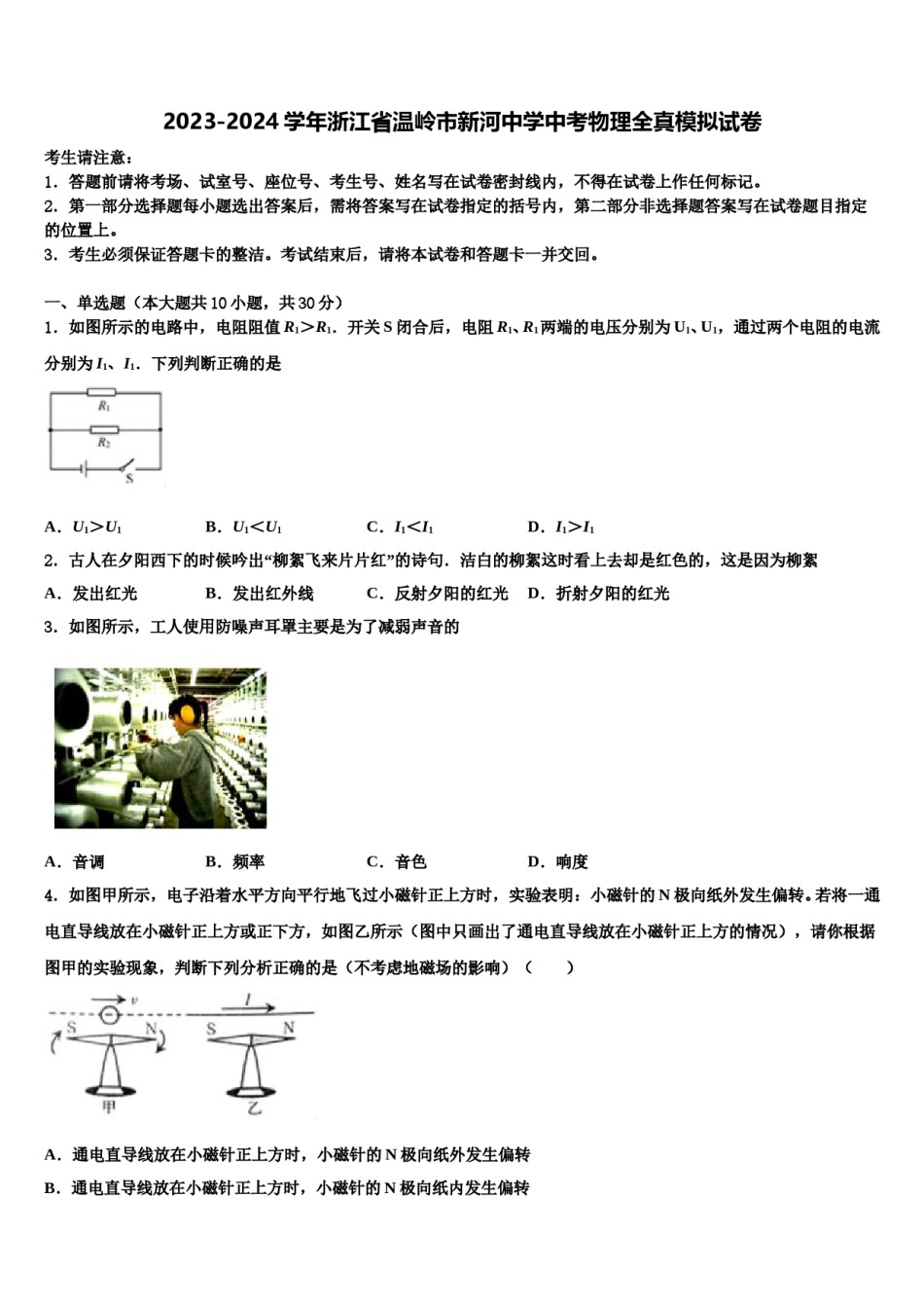 2023-2024学年浙江省温岭市新河中学中考物理全真模拟试卷含解析.doc_第1页