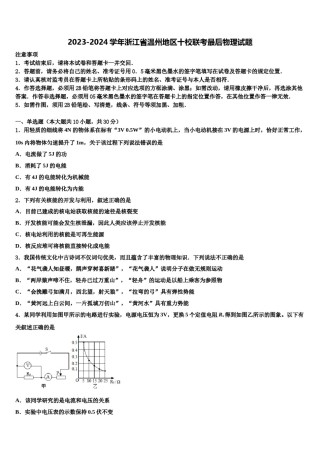 2023-2024学年浙江省温州地区十校联考最后物理试题含解析.doc