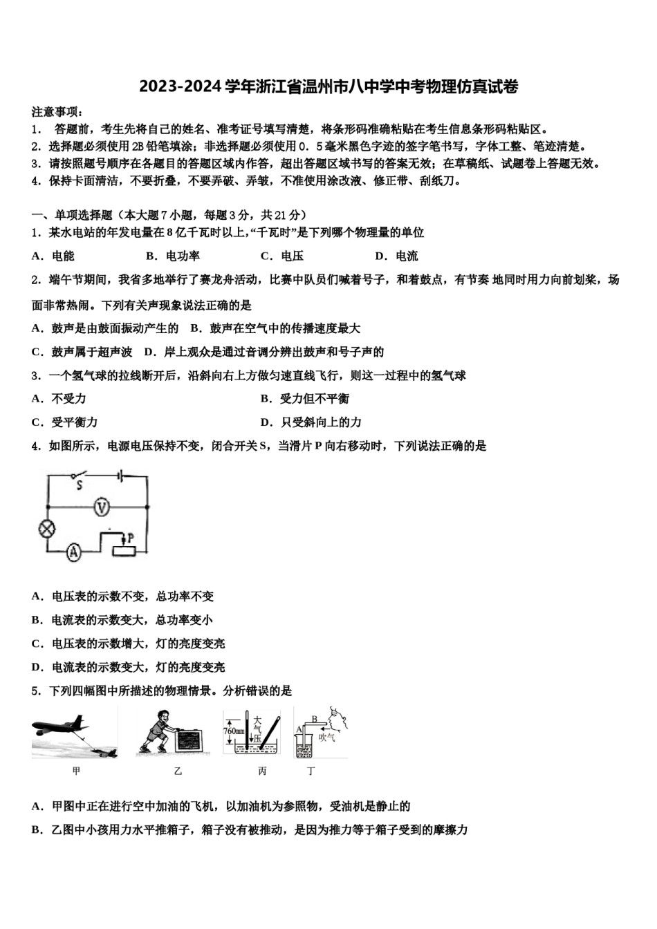 2023-2024学年浙江省温州市八中学中考物理仿真试卷含解析.doc_第1页