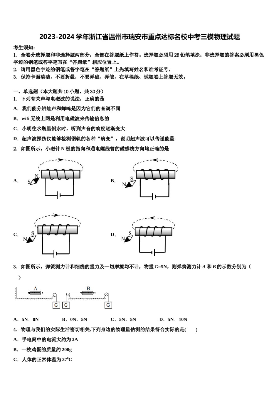 2023-2024学年浙江省温州市瑞安市重点达标名校中考三模物理试题含解析.doc_第1页