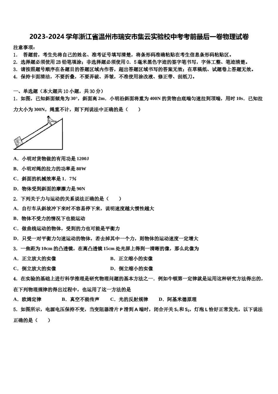2023-2024学年浙江省温州市瑞安市集云实验校中考考前最后一卷物理试卷含解析.doc_第1页