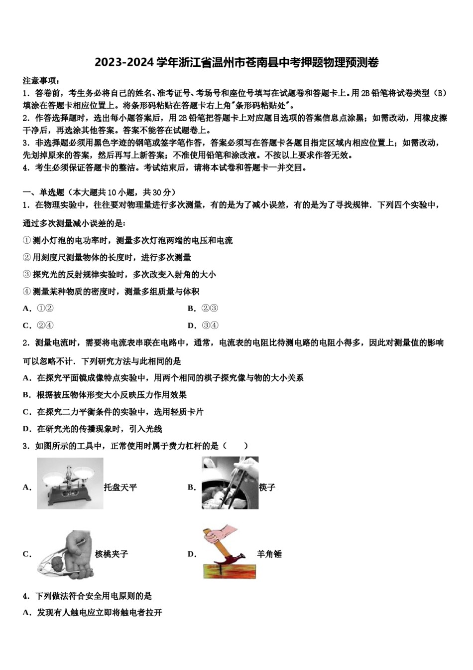 2023-2024学年浙江省温州市苍南县中考押题物理预测卷含解析.doc_第1页
