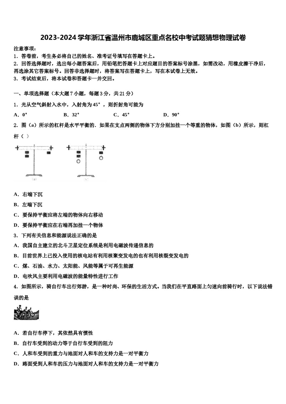 2023-2024学年浙江省温州市鹿城区重点名校中考试题猜想物理试卷含解析.doc_第1页