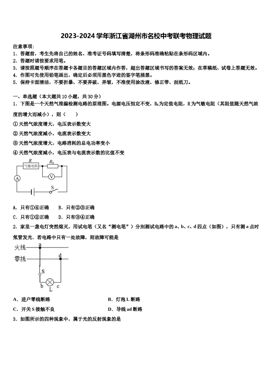 2023-2024学年浙江省湖州市名校中考联考物理试题含解析.doc_第1页