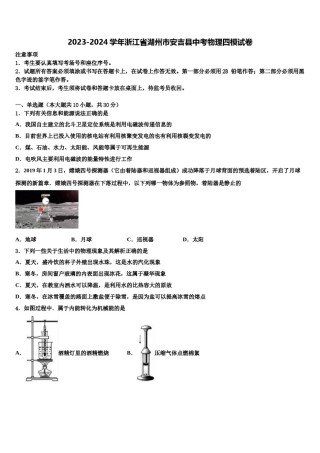 2023-2024学年浙江省湖州市安吉县中考物理四模试卷含解析.doc