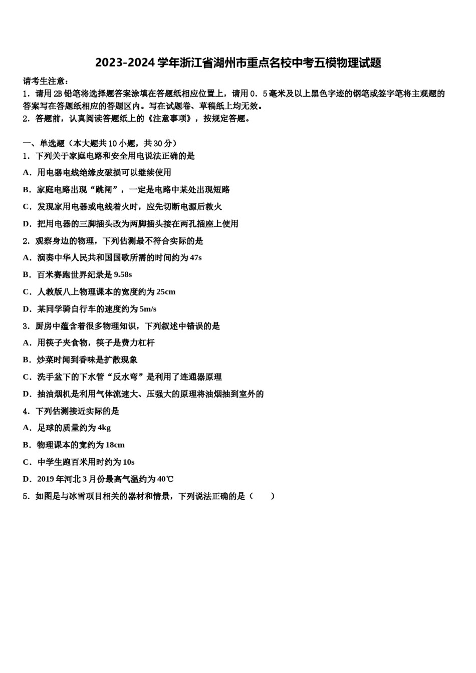 2023-2024学年浙江省湖州市重点名校中考五模物理试题含解析.doc_第1页