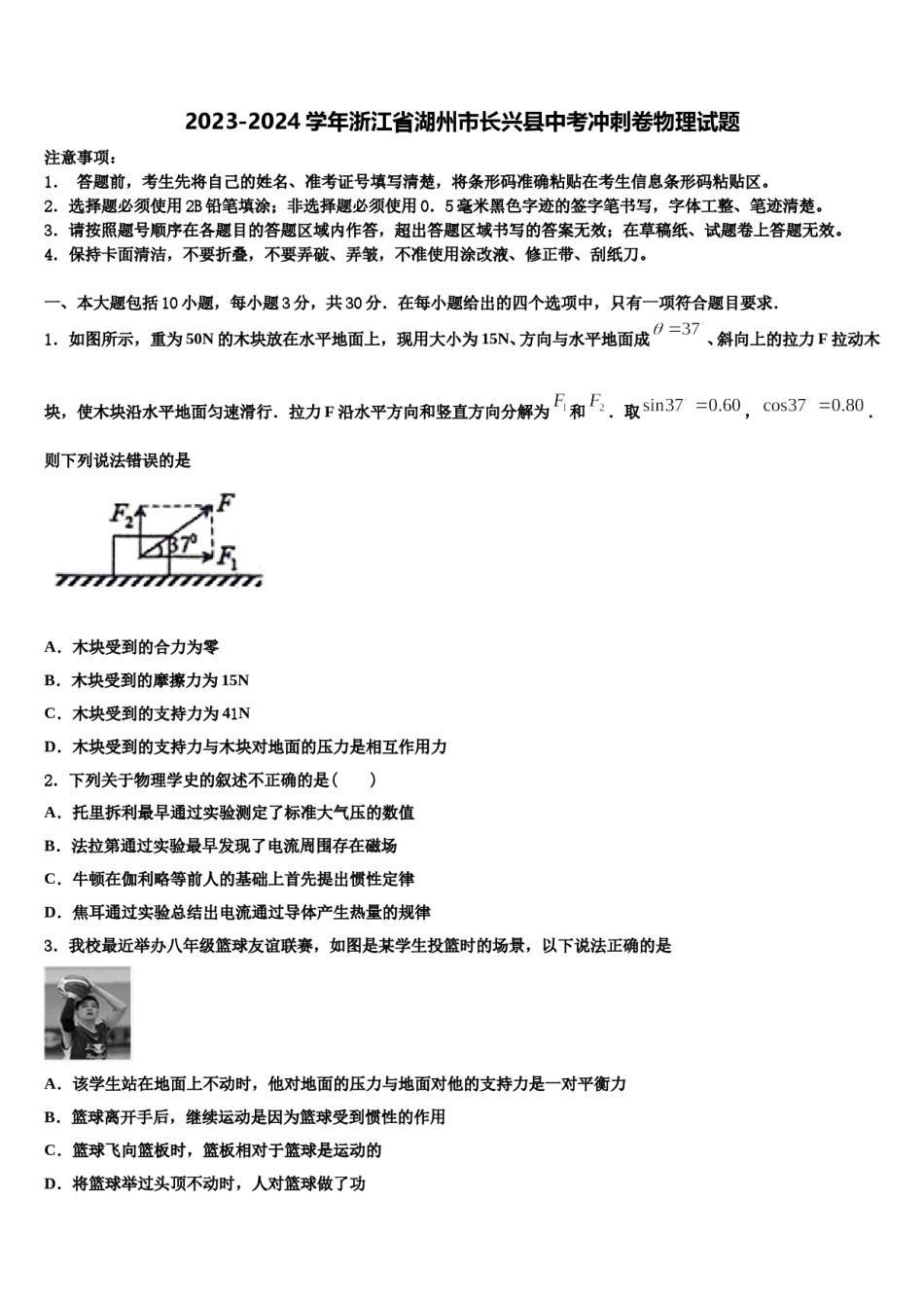2023-2024学年浙江省湖州市长兴县中考冲刺卷物理试题含解析.doc_第1页