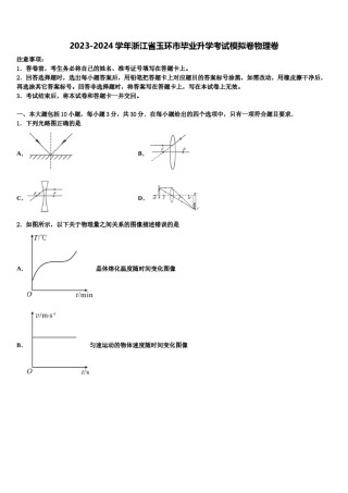 2023-2024学年浙江省玉环市毕业升学考试模拟卷物理卷含解析.doc