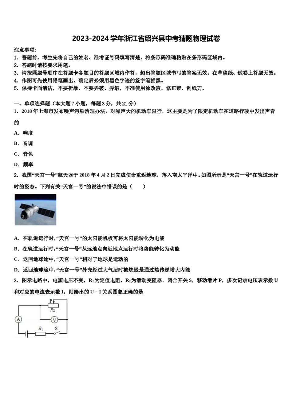 2023-2024学年浙江省绍兴县中考猜题物理试卷含解析.doc_第1页