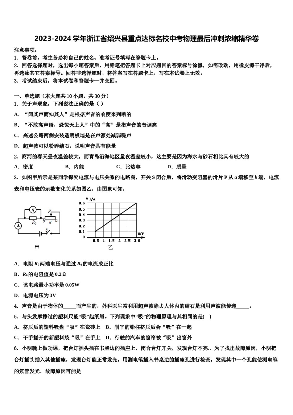 2023-2024学年浙江省绍兴县重点达标名校中考物理最后冲刺浓缩精华卷含解析.doc_第1页