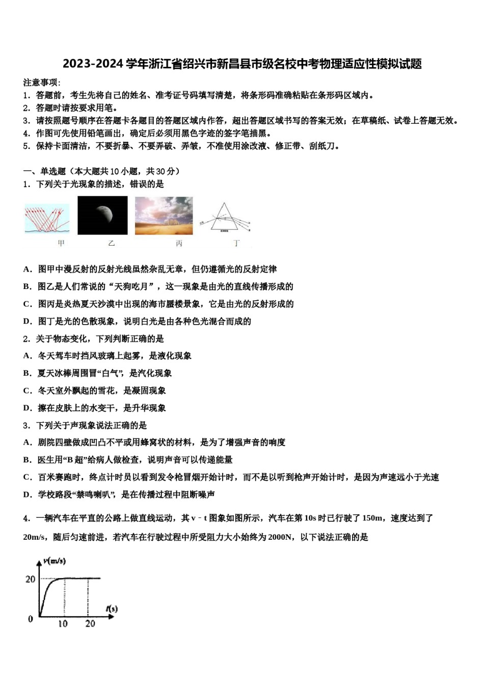 2023-2024学年浙江省绍兴市新昌县市级名校中考物理适应性模拟试题含解析.doc_第1页