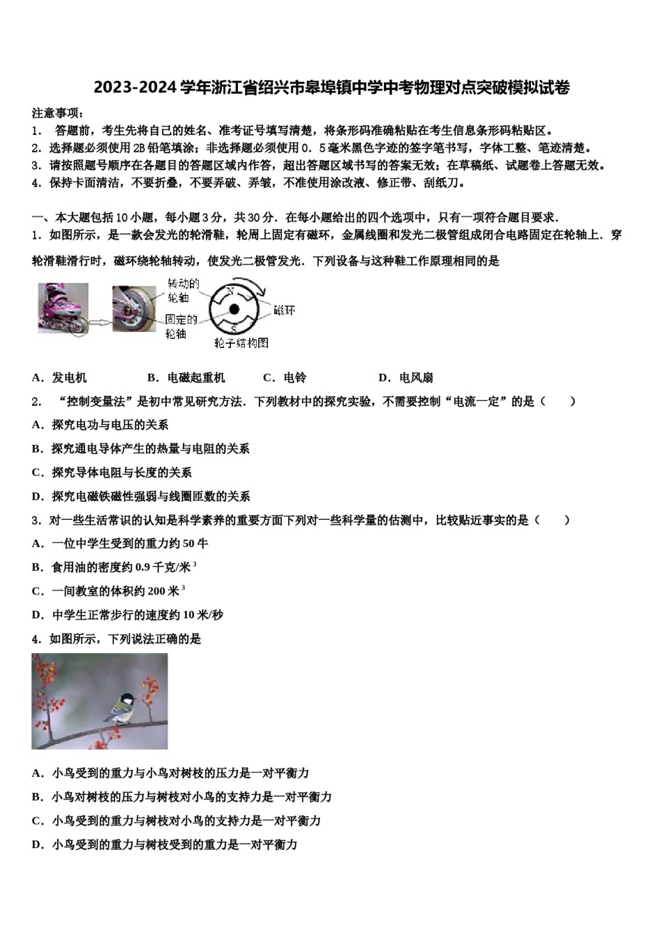 2023-2024学年浙江省绍兴市皋埠镇中学中考物理对点突破模拟试卷含解析.doc_第1页