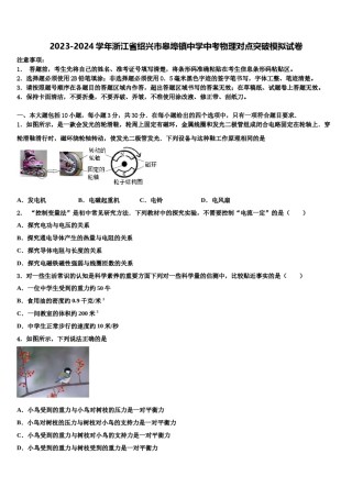 2023-2024学年浙江省绍兴市皋埠镇中学中考物理对点突破模拟试卷含解析.doc